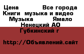 JBL Extreme original › Цена ­ 5 000 - Все города Книги, музыка и видео » Музыка, CD   . Ямало-Ненецкий АО,Губкинский г.